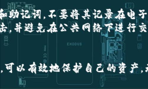 如何安全高效地设置和管理瑞波币钱包
keywords瑞波币, 钱包设置, 数字资产管理/keywords

引言
在数字货币快速发展的时代，瑞波币（XRP）作为一种主要的数字资产，受到越来越多投资者的青睐。如果你是一个想要投资瑞波币的人，首先需要设置一个安全可靠的钱包来存储和管理你的数字资产。在本篇文章中，我们将详细介绍如何安全高效地设置和管理瑞波币钱包，包括不同类型的钱包、选择合适钱包的标准、安全措施以及常见问题解答等内容。

瑞波币钱包的类型
根据存储方式的不同，瑞波币钱包主要分为热钱包和冷钱包两大类。热钱包指的是在线钱包，是一种方便快捷的选择，适合频繁交易的用户；冷钱包则是离线存储，不连接互联网，更加安全，适合长期持有的用户。

h4热钱包/h4
热钱包是随时在线的，用户可以通过手机应用、桌面软件或网页浏览器轻松访问。这种钱包的优点在于操作简单，可以随时交易，适合日常使用。但其缺点在于因为时常在线，容易受到网络攻击。

h4冷钱包/h4
冷钱包不连接互联网，像硬件钱包和纸钱包，因此比热钱包更加安全。虽然这种钱包不适合频繁交易，但对于长期持有瑞波币的投资者来说，这是一种更为稳妥的选择。

选择合适的钱包
选择一个合适的瑞波币钱包是至关重要的，下面是一些选择钱包的标准：
ul
    li安全性：钱包应提供多重身份验证、加密和备份功能，保护用户的资产。/li
    li用户友好性：钱包界面应简洁易用，适合各种水平的用户。/li
    li兼容性：确保钱包支持瑞波币，并且与其他数字货币的兼容性良好。/li
    li社区支持：选择那些拥有良好用户口碑和活跃社区支持的钱包。/li
/ul

瑞波币钱包的安全措施
安全是数字资产管理最重要的一部分，以下是一些建议以确保你的瑞波币钱包安全：
ul
    li使用硬件钱包：硬件钱包是最安全的选择，确保私钥不泄露。/li
    li开启双重身份验证：提高安全性，避免未经授权的访问。/li
    li定期备份钱包：在安全的地方保存备份，以防丢失或软件故障。/li
    li保持软件更新：确保钱包软件和设备上的安全补丁是最新的。/li
    li警惕钓鱼攻击：不轻信可疑链接和邮件，避免泄露个人信息。/li
/ul

常见问题解答

h4问题一：如何选择最安全的瑞波币钱包？/h4
选择一个安全的钱包需要考虑多个因素。首先，用户必须明确自己的需求，比如是需要频繁交易或是长期保存。对于活跃交易者，可以考虑热钱包，但要注意选择有良好安全机制的钱包，比如多重身份验证和加密措施。如果是长期持有，建议选择冷钱包，如硬件钱包，因为这类钱包的私钥可以离线存储，减少了黑客攻击的风险。
此外，查看钱包的社区反馈、用户评价和开发团队的背景也非常重要。一个活跃的社区常常能够提供良好的支持与建议，使得使用钱包过程更加安全和流畅。

h4问题二：如何备份和恢复瑞波币钱包？/h4
备份是确保数字资产安全的重要环节。大多数钱包会提供备份功能，用户应确保在设置钱包时创建备份，并将其保存到安全的位置。通常，用户可以通过导出助记词或私钥进行备份，这些信息可用于钱包的恢复。对于热钱包而言，还可以使用钱包提供的具体备份选项，确保在设备丢失或故障后能够轻松恢复。
恢复钱包时，用户需重新下载相应的钱包应用，输入之前备份好的助记词或私钥，即可重新获得对钱包中资产的访问权限。用户应时刻保持助记词和私钥的秘密，不要将其以任何形式分享给他人，以防止资产丢失。

h4问题三：瑞波币钱包是否对交易费用有影响？/h4
是的，瑞波币钱包的选择会直接影响到交易费用。不同的钱包在进行交易时所收取的手续费可能存在差异。通常，热钱包因为方便快捷，其手续费较高，但在进行高频交易时仍是一个合理的选择。相比之下，某些冷钱包在操作上可能需要更多步骤，但手续费往往较低。用户应根据自己的使用需求和交易频率进行选择，从而成本。
此外，瑞波币的网络也会因交易量的变化而影响到费用，因此在高峰期内，用户可能会观察到手续费的变化。在进行交易时，可以适当选择时机，以降低交易费用。

h4问题四：如何防止瑞波币钱包被盗？/h4
防止钱包被盗是每位数字资产持有者的重要任务。首先，建议用户使用硬件钱包或其他冷钱包，因为这些钱包在物理存储上更加安全。其次，用户要严格保管私钥和助记词，不要将其记录在电子设备内，尤其是连接互联网的设备上。
此外，开启双重身份验证、定期更新密码和确保设备安全（如使用防病毒软件和防火墙）也能有效提升安全性。遇到可疑链接或信息时，用户应保持警觉，不随意点击，并避免在公共网络下进行交易。通过上述措施，可以大大减少瑞波币钱包被盗的风险。

结语
瑞波币作为一种新兴的数字资产，其在加密货币领域的地位不容忽视。钱包的选择与管理是每位投资者的重要任务。通过了解不同类型的钱包及其安全管理措施，可以有效地保护自己的资产。无论你是长期持有者还是短期交易者，都应结合自身需求、市场动态与安全知识，做好数字资产的管理与保护工作。