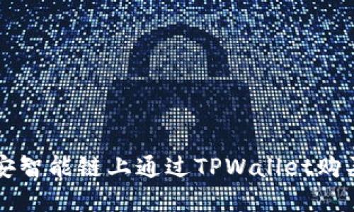 如何在币安智能链上通过TPWallet购买数字货币