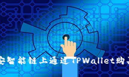 如何在币安智能链上通过TPWallet购买数字货币