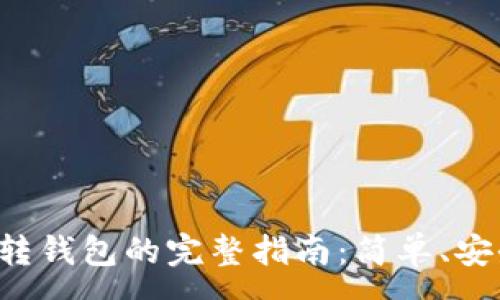 :
比特币转钱包的完整指南：简单、安全、高效