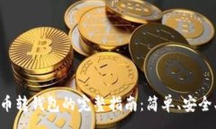 :比特币转钱包的完整指南