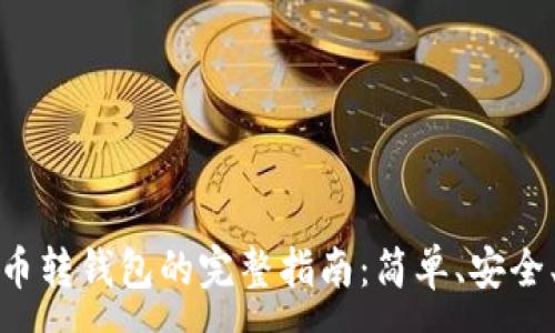 :
比特币转钱包的完整指南：简单、安全、高效