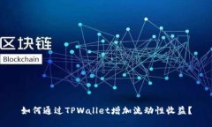 如何通过TPWallet增加流动性