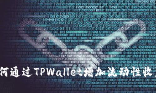 如何通过TPWallet增加流动性收益？