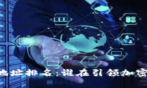 : USDT钱包地址排名：谁在引领加密资产的未来？