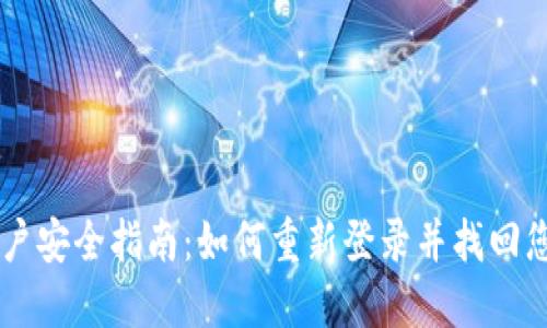 TPWallet账户安全指南：如何重新登录并找回您的数字资产