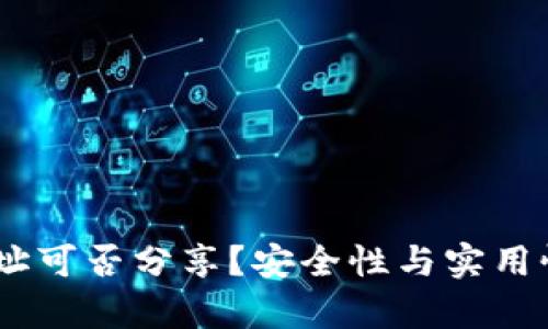 USDT钱包地址可否分享？安全性与实用性的全面解析