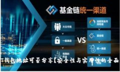 USDT钱包地址可否分享？安