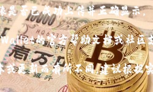关于如何在TPWallet中上传币的头像，通常的步骤可能包括：

1. **打开TPWallet应用**：首先，确保你已经下载并安装了TPWallet应用，并且已完成注册和登录。

2. **选择币种**：在主界面中，找到你要上传头像的币种。点击该币种以进入详细页面。

3. **进入编辑模式**：在币种详细页面，寻找编辑或修改选项。通常会有一个“编辑”按钮或类似的选项。

4. **上传头像**：在编辑页面，找到头像上传的选项。点击上传，选择你想要的头像文件。从手机相册中选择一张适合的图片。

5. **保存修改**：上传完头像后，记得保存更改。通常会有一个“保存”或“确认”按钮。

6. **检查头像**：返回币种详细页面，确认头像是否已成功上传并正确显示。

如果在上述步骤中遇到任何问题，可以查阅TPWallet的官方帮助文档或社区支持，获取更详细的指导。

同时，请注意，具体的步骤可能因TPWallet版本或更新而有所不同，建议根据实际情况进行操作。