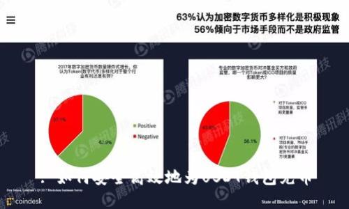 : 如何安全高效地为USDT钱包充币