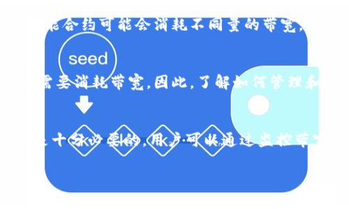 在tpwallet中，带宽是区块链交易中的一个重要概念，尤其是在使用某些基于区块链的应用时，如去中心化交易所、智能合约等。带宽可以看作是用户进行交易和操作时所需的资源，具体而言，带宽的主要用途包括交易手续费的支付、智能合约的执行，以及与区块链网络互动时所需的计算和存储资源。

以下是带宽的几个主要用途：

交易手续费的支付
在区块链网络中，每笔交易通常都需要支付一定的手续费，这个费用是为了激励矿工或验证者对该交易的确认和处理。带宽作为网络资源的一部分，用户进行交易时会消耗一定量的带宽。这意味着用户在执行交易时，确保自己拥有足够的带宽是非常重要的。

智能合约的执行
智能合约是基于区块链技术的一种自动化合约，通过预设的条件和程序代码实现合约的执行。在智能合约的执行过程中，带宽的消耗至关重要。不同的智能合约可能会消耗不同量的带宽，具体取决于合约的复杂性和执行条件。用户在调用这些合约时，必须保证他们有足够的带宽来顺利执行合约。

与区块链网络的互动
在使用去中心化应用（DApp）时，用户需要与区块链网络进行多次互动。这些互动包括查看账户余额、发起交易、查询区块信息等。每一次与网络的互动都需要消耗带宽，因此，了解如何管理和带宽使用显得尤为重要。用户可以通过合理分配带宽和选择合适的时机进行操作来降低成本和提高效率。

影响因素与管理
带宽并不是一个固定的资源，它的消耗受多种因素的影响，包括网络拥堵情况、交易的复杂性、以及用户所使用的钱包或平台的不同。因此合理管理带宽是十分必要的。用户可以通过监控带宽使用情况、选择合适的时间进行交易来使用。同时，了解如何提升带宽的获取，例如通过质押或其他方式，也能有助于提高用户在区块链上的操作效率。

总而言之，带宽在tpwallet和其他区块链应用中扮演着重要角色，合理管理和利用带宽能够提升用户的交易体验和智能合约的执行效率。