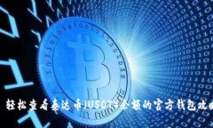 : 轻松查看泰达币（USDT）