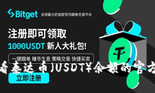 : 轻松查看泰达币（USDT）余额的官方钱包攻略