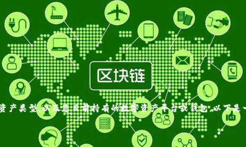 转入TPWallet的具体步骤通常取决于您希望转入的资产类型，以及您目前持有的数字资产平台或钱包。以下是一些基本步骤，帮助您了解如何将资产转入TPWallet：

### 如何轻松转入TPWallet：新手指南