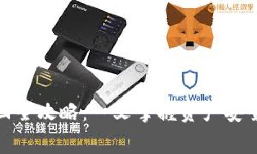TPWallet DOT质押取回全攻略：一文掌握资产安全、操作流程与常见问题