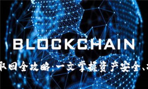 TPWallet DOT质押取回全攻略：一文掌握资产安全、操作流程与常见问题
