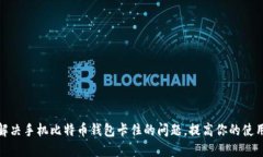 如何解决手机比特币钱包