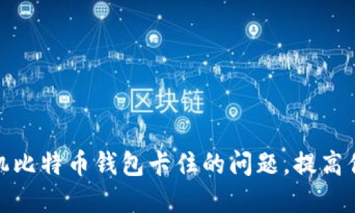 如何解决手机比特币钱包卡住的问题，提高你的使用体验