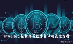 TPWallet：轻松购买数字货币