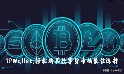 TPWallet：轻松购买数字货币的最佳选择