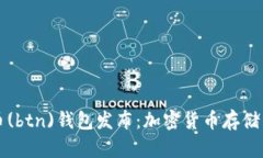 新比特币(btn)钱包发布：加