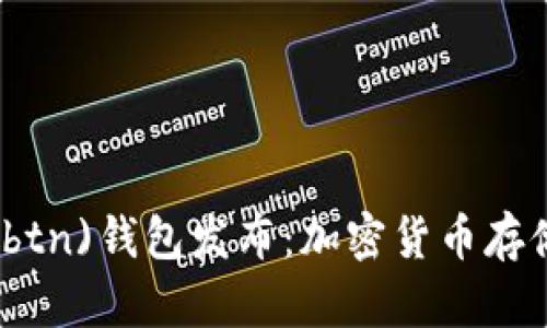 新比特币(btn)钱包发布：加密货币存储的新选择