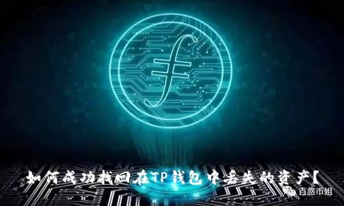 如何成功找回在TP钱包中丢失的资产？