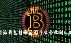 ### 比特派钱包转账后为什