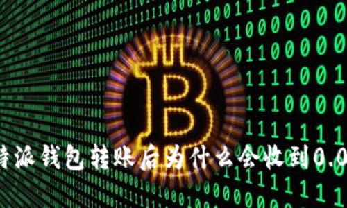 ### 比特派钱包转账后为什么会收到0.0001 TRX？