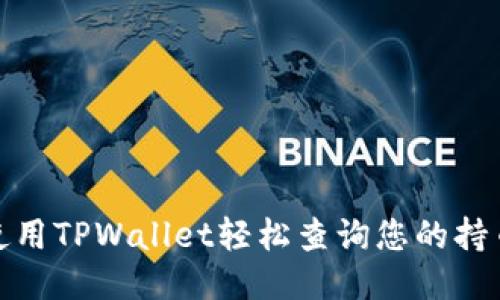 如何使用TPWallet轻松查询您的持币地址