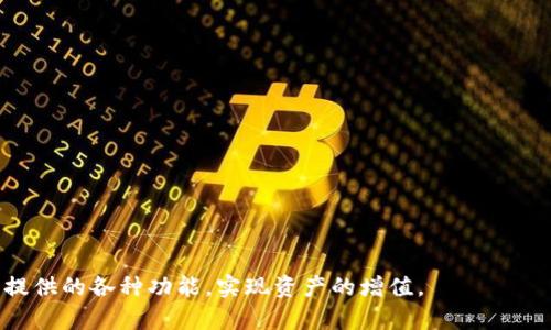   TPWallet 兑换问题解析与解决方案 / 
 guanjianci TPWallet, 兑换问题, 数字货币 /guanjianci 

TPWallet 兑换问题解析与解决方案

在数字货币的快速发展过程中，越来越多的用户选择使用钱包来管理和交易他们的数字资产。TPWallet 作为一个新兴的钱包服务，吸引了众多用户，但也伴随而来的是一些兑换问题，尤其是在进行资产转换时。这篇文章将对 TPWallet 的兑换功能进行深入分析，帮助常见问题以及如何解决这些问题。

什么是 TPWallet？

TPWallet 是一款多功能的数字货币钱包，支持多种数字资产的存储、交易及资产管理功能。用户可以通过 TPWallet 安全地进行资产的存储和兑换，同时也能参与各种数字货币的投资和交易活动。TPWallet 的界面友好，操作简便，适合各类用户使用。

TPWallet 的兑换功能简介

TPWallet 的兑换功能允许用户在不同的数字货币之间进行转换。这意味着用户可以将他们持有的某一种数字货币兑换成另一种，从而实现资产的多样化和灵活操作。通常，TPWallet 提供多种兑换渠道，支持的交易对也相对丰富，用户只需选择源货币和目标货币，即可开始交易。

为什么 TPWallet 兑换不了？

尽管 TPWallet 提供了便利的兑换服务，但用户在使用过程中可能会遇到各种问题，导致无法完成兑换。以下是一些常见的原因：

1. **网络问题**：在进行数字货币交易时，网络速度和稳定性对兑换的成功率有很大的影响。如果用户的网络不稳定，可能会导致交易请求无法被服务器处理。

2. **流动性不足**：某些小众币种的交易池可能流动性不足，导致用户在稍微大一些的兑换时遇到困难。TPWallet 可能不会执行不足以满足市场需求的交易请求。

3. **系统维护或故障**：在进行系统维护或出现故障时，TPWallet 的兑换功能可能会暂时不可用。此时，用户通常会收到相关通知。

4. **账户问题**：如果用户的账户存在问题，例如未完成实名认证或账户被冻结，则可能无法继续进行兑换。

解决 TPWallet 兑换问题的方法

若用户在 TPWallet 的兑换过程中遇到问题，以下是一些建议的解决方案：

1. **检查网络连接**：确保网络连接正常，可以尝试重启路由器或切换网络环境。如果条件允许，可以尝试使用 VPN 进行连接。

2. **查看币种流动性**：在 TPWallet 的官方网站或相关论坛查看所需币种的流动性情况，确保目标币种在兑换时能顺利交易。

3. **关注官方通知**：定期关注 TPWallet 的官方网站和社交媒体，了解系统维护和故障信息，避免在不可兑换期间尝试交易。

4. **联系技术支持**：如果用户的账户存在问题或其他复杂情况，可以及时联系 TPWallet 的客服，获取专业帮助。

如何提高 TPWallet 兑换的成功率？

为了提高 TPWallet 兑换的成功率，用户可以采取一些有效的措施：

1. **选择高流动性的交易对**：在进行交易前，用户可以查看所参与交易对的流动性，优先选择流动性高的币种进行兑换。

2. **分批次交易**：如果需要交易的金额较大，可以考虑分批次完成。这样能够降低由于市场波动造成的兑换失败概率。

3. **时机把握**：关注市场走势，选择在相对稳定的时间段进行交易，避免市场波动过大时进行兑换。

总结

TPWallet 为用户提供了便捷的数字货币兑换功能，但在使用中也可能遇到诸多问题。通过了解方面的解决方案，用户可以更有效地进行数字资产的管理。此外，选择合适的交易时机和币种也能帮助提高兑换成功的概率。希望本文对解决 TPWallet 兑换问题有所帮助。

相关问题探讨

1. TPWallet 的安全性如何？

安全性是所有数字货币钱包用户最关心的话题之一。TPWallet 的安全性主要体现在以下几个方面：

1. **多重加密技术**：TPWallet 在数据传输和存储过程中采用了多重加密技术，确保用户的私钥和资金安全。

2. **安全保险机制**：许多数字货币交易平台和钱包提供商都开始引入保险机制，以防止因网络攻击或系统漏洞导致的资产损失。TPWallet 也在不断探索与机构合作，为用户提供更多保障。

3. **实名认证系统**：TPWallet 针对用户进行实名认证，确保账户的正当性，从而降低欺诈行为的发生率。

4. **定期安全审核**：TPWallet 会定期进行系统的安全审核，确保平台各项功能和用户资产的安全。

5. **用户自身防范**：用户在使用 TPWallet 的过程中也需要提高自身的安全意识，例如定期更换密码，避免在公共网络上进行交易等。

2. 如何使用 TPWallet 进行交易？

使用 TPWallet 进行交易的步骤非常简单，具体流程如下：

1. **注册账户**：用户首先需要在 TPWallet 的官网上注册一个账户，填写相关信息并通过邮箱进行验证。

2. **下载移动端或桌面端应用**：在确保网络安全的情况下，用户可以下载 TPWallet 的移动端或桌面端应用，并进行安装。

3. **充值资产**：完成注册和登录后，用户需要将他们的数字资产充值到 TPWallet 钱包中，这可以通过外部交易平台或其他钱包进行转账。

4. **选择交易对**：在钱包界面找到“兑换”或“交易”选项，用户可以根据需要选择相应的交易对。

5. **输入交易金额**：在确认选择后，用户需要输入希望兑换的金额，并确认相关费用信息。

6. **确认交易**：用户需仔细检查交易信息，如无误则确认交易请求。

7. **查看交易记录**：交易完成后，用户可以在交易记录中查看交易详情，确保其成功。

3. TPWallet 的用户反馈如何？

在分析 TPWallet 用户反馈时，我们发现了一些共通的意见和建议：

1. **用户界面友好**：许多用户赞扬 TPWallet 的用户界面简单易用，便于新手快速上手。

2. **交易速度快**：用户普遍认为 TPWallet 的交易速度非常快，满足了他们即时的交易需求。

3. **客户支持**：用户对 TPWallet 客服的响应速度给予好评，认为在遇到问题时，客服能够迅速提供帮助。

4. **资产安全性**：一些用户特别强调了 TPWallet 在资产安全性方面的措施，认为这让人感觉安心。

尽管也有用户提出一些建议，例如增加更多币种的支持，以及希望系统能增加更多的交易功能，但总体用户反馈还是相对积极的。

4. TPWallet 的未来发展方向是什么？

随着数字货币市场的不断变化，TPWallet 也在积极规划未来的发展方向，主要包括以下几个方面：

1. **增加币种支持**：为了满足用户的需求，TPWallet 计划不断增加支持的币种种类，使得用户能够兑换更多的数字资产。

2. **用户体验**：TPWallet 将继续致力于用户界面和操作流程，以降低用户入门的难度。

3. **加强安全性**：在安全性方面，TPWallet 还将加大对网络安全的投入，确保用户资金的绝对安全。

4. **拓展市场合作**：TPWallet 希望能与更多的交易所和金融机构合作，增加其市场影响力。

5. **用户教育**：TPWallet 还计划提供更多的教育资源，帮助数字资产的投资与管理，提高用户的整体知识水平。

综上所述，TPWallet 通过不断创新与调整，将在数字货币市场中占据一席之地。希望用户能够理性投资，并充分利用 TPWallet 提供的各种功能，实现资产的增值。