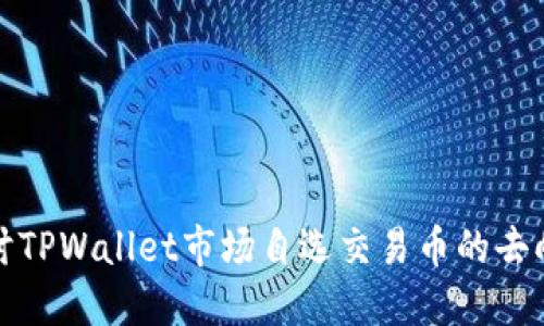 深入探讨TPWallet市场自选交易币的去向与影响