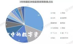 如何将TPWallet中的数字资产