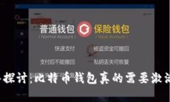 深入探讨：比特币钱包真