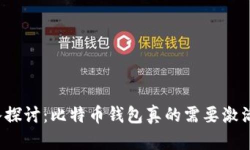 深入探讨：比特币钱包真的需要激活吗？
