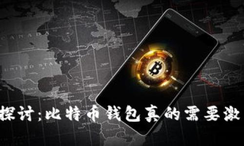深入探讨：比特币钱包真的需要激活吗？