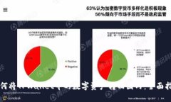 如何将TPWallet中的数字资产