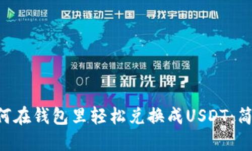 TRX如何在钱包里轻松兑换成USDT：简明指南
