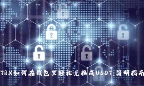 TRX如何在钱包里轻松兑换成USDT：简明指南