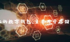 在讨论TPWallet的安全性和隐