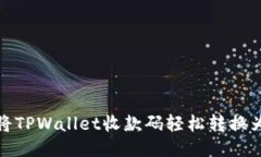 如何将TPWallet收款码轻松转