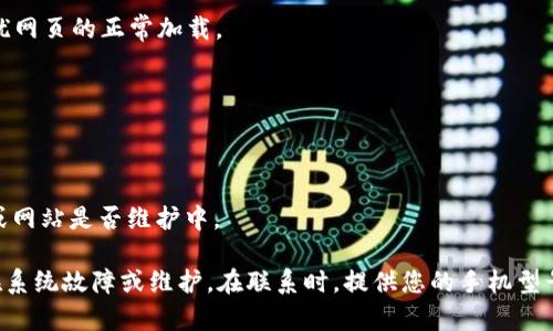 针对您的问题“手机tpwallet薄饼网页无法打开”，我建议您尝试以下几种解决方案：

1. **检查网络连接**：
   确保您的手机已连接到互联网，无论是通过Wi-Fi还是移动数据。有时候网络不佳可能导致网页无法打开。

2. **清除浏览器缓存和数据**：
   在手机浏览器的设置中清除缓存和数据。这有助于解决由于过时或损坏的缓存文件导致的问题。

3. **尝试使用不同的浏览器**：
   如果您正在使用某个特定的浏览器（如Safari或Chrome），可以尝试下载并使用其他浏览器，看是否仍然无法打开该网页。

4. **检查网址的正确性**：
   确保您输入的网页地址（URL）是正确的。如果有拼写错误，网页将无法打开。

5. **更新浏览器**：
   确保您的手机浏览器是最新版本，旧版本可能存在兼容性问题，导致网页无法正常显示。

6. **禁用VPN或代理**：
   如果您正在使用VPN或代理服务，尝试将其禁用。有时候这些服务可能会干扰网页的正常加载。

7. **重启手机**：
   有时候，简单的重启手机可以解决许多临时的软件问题，包括网络连接问题。

8. **访问网站的社交媒体或支持页面**：
   查看tpwallet的社交媒体或支持页面，看看是否有其他用户报告类似问题或网站是否维护中。

如果以上方法都没有解决该问题，可以联系tpwallet的客服支持，询问是否存在系统故障或维护。在联系时，提供您的手机型号、浏览器类型和遇到的具体问题，这样有助于他们更快地诊断和解决您的问题。