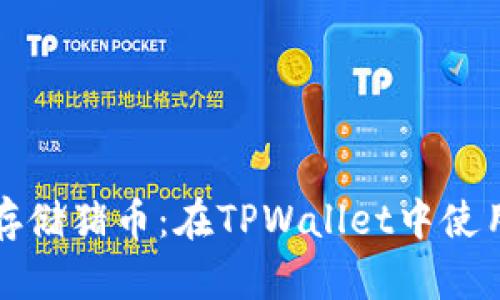 轻松存储猪币：在TPWallet中使用指南