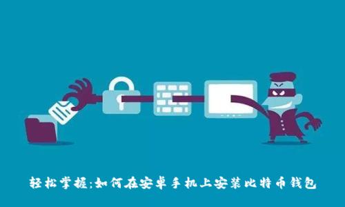 轻松掌握：如何在安卓手机上安装比特币钱包