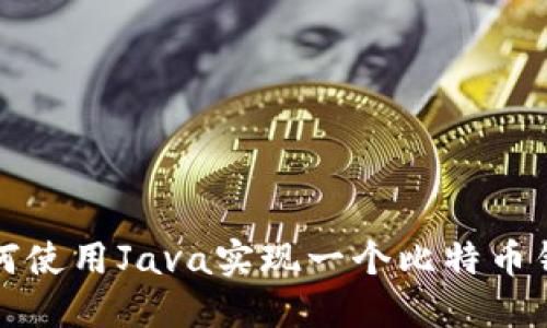 如何使用Java实现一个比特币钱包
