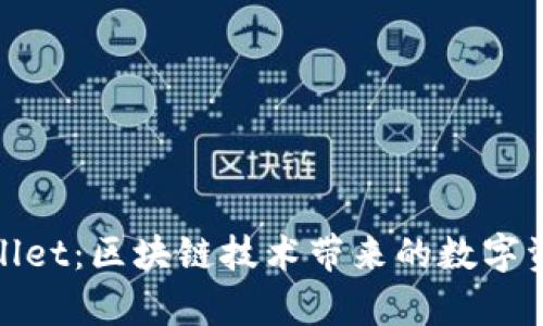 解锁漫蝌tpwallet：区块链技术带来的数字资产管理新体验