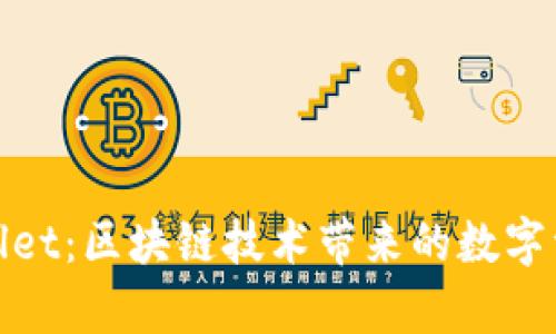 解锁漫蝌tpwallet：区块链技术带来的数字资产管理新体验