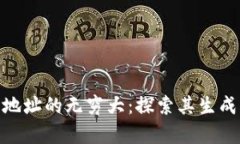 : 比特币钱包地址的无穷大
