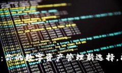 TPWallet：你的数字资产管理