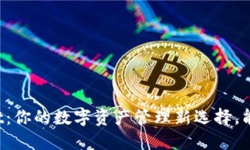TPWallet：你的数字资产管理新选择，能否兑换？